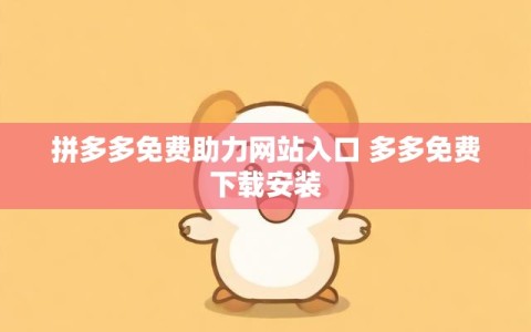 拼多多免费助力网站入口 多多免费下载安装