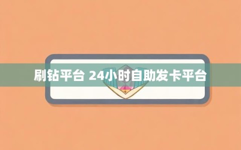 刷钻平台 24小时自助发卡平台