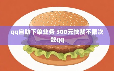 qq自助下单业务 300元快餐不限次数qq