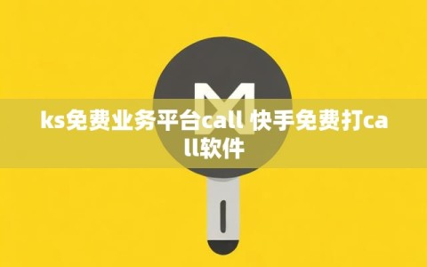 ks免费业务平台call 快手免费打call软件