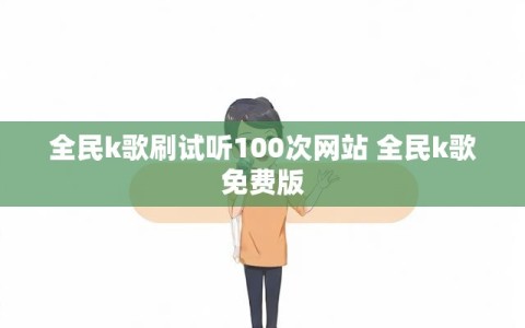 全民k歌刷试听100次网站 全民k歌免费版