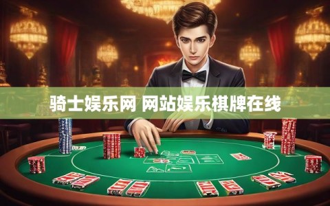 骑士娱乐网 网站娱乐棋牌在线