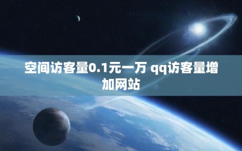空间访客量0.1元一万 qq访客量增加网站