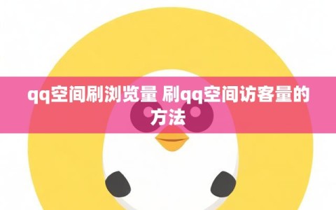 qq空间刷浏览量 刷qq空间访客量的方法