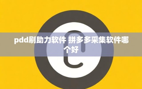 pdd刷助力软件 拼多多采集软件哪个好