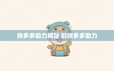 拼多多助力网站 刷拼多多助力