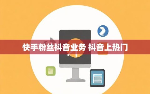 快手粉丝抖音业务 抖音上热门