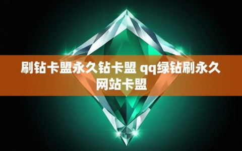 刷钻卡盟永久钻卡盟 qq绿钻刷永久网站卡盟