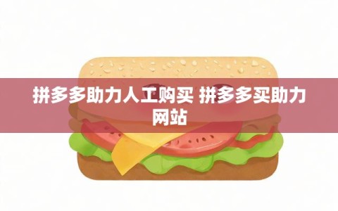 拼多多助力人工购买 拼多多买助力网站