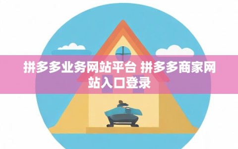 拼多多业务网站平台 拼多多商家网站入口登录