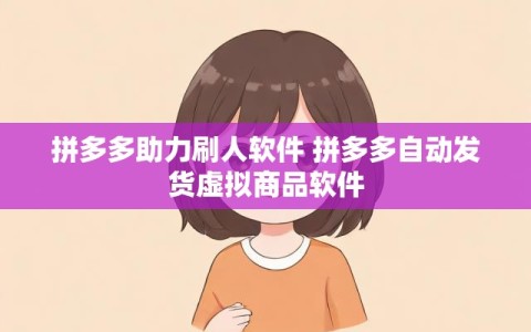 拼多多助力刷人软件 拼多多自动发货虚拟商品软件