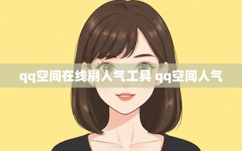 qq空间在线刷人气工具 qq空间人气