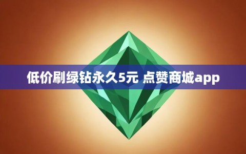 低价刷绿钻永久5元 点赞商城app