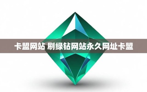 卡盟网站 刷绿钻网站永久网址卡盟
