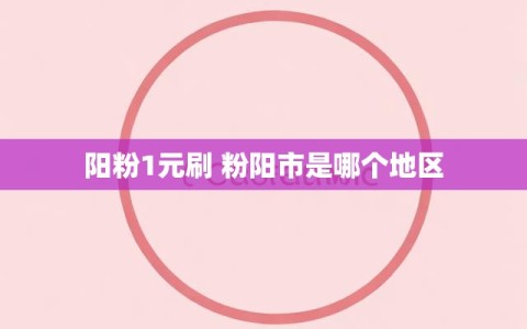 阳粉1元刷 粉阳市是哪个地区
