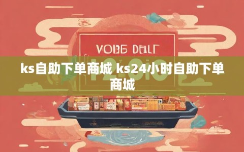 ks自助下单商城 ks24小时自助下单商城