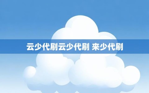 云少代刷云少代刷 来少代刷