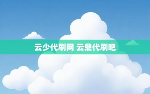 云少代刷网 云鼎代刷吧