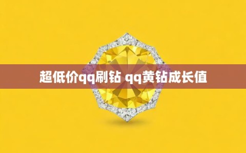 超低价qq刷钻 qq黄钻成长值
