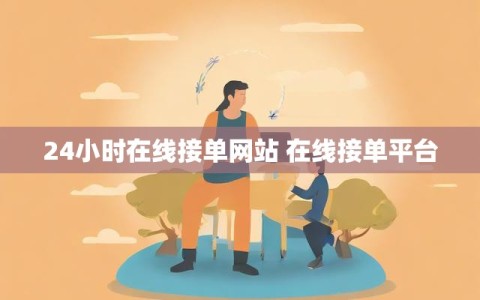 24小时在线接单网站 在线接单平台