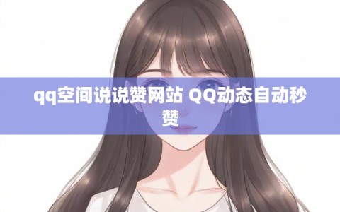 qq空间说说赞网站 QQ动态自动秒赞