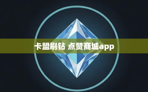 卡盟刷钻 点赞商城app