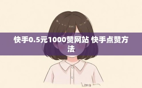 快手0.5元1000赞网站 快手点赞方法