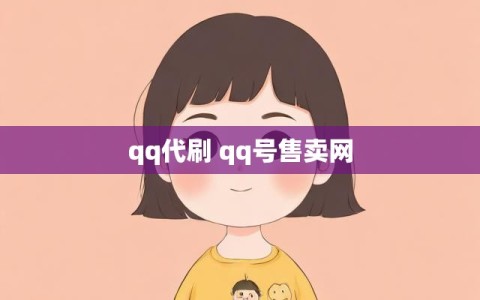 qq代刷 qq号售卖网