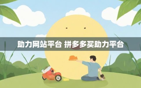 助力网站平台 拼多多买助力平台