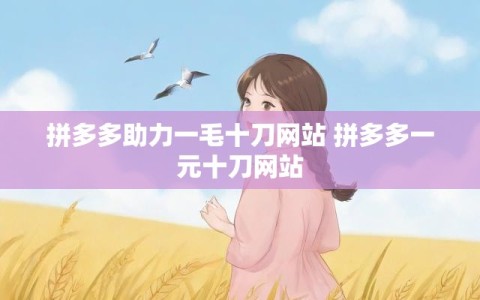 拼多多助力一毛十刀网站 拼多多一元十刀网站