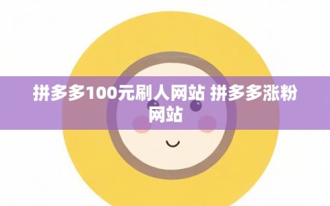 拼多多100元刷人网站 拼多多涨粉网站