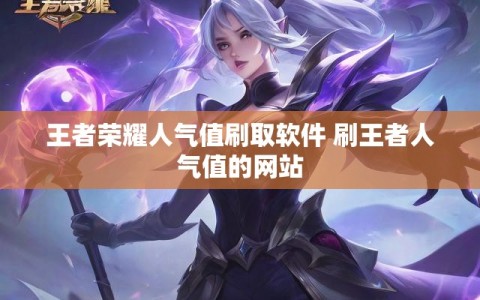 王者荣耀人气值刷取软件 刷王者人气值的网站