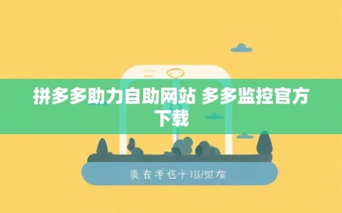 拼多多助力自助网站 多多监控官方下载