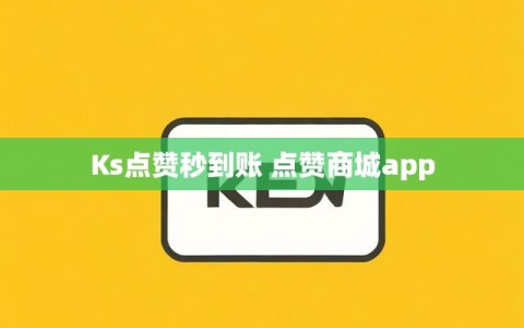 Ks点赞秒到账 点赞商城app