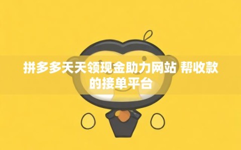 拼多多天天领现金助力网站 帮收款的接单平台