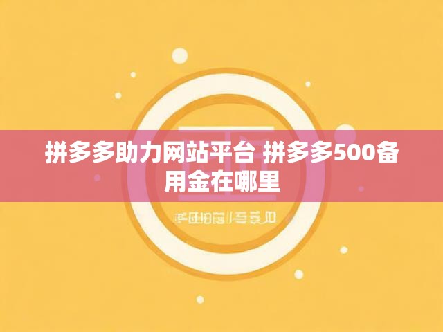 拼多多助力网站平台 拼多多500备用金在哪里