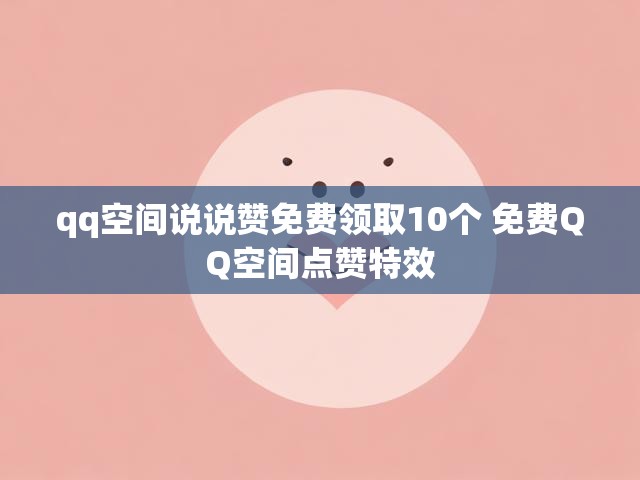 qq空间说说赞免费领取10个 免费QQ空间点赞特效