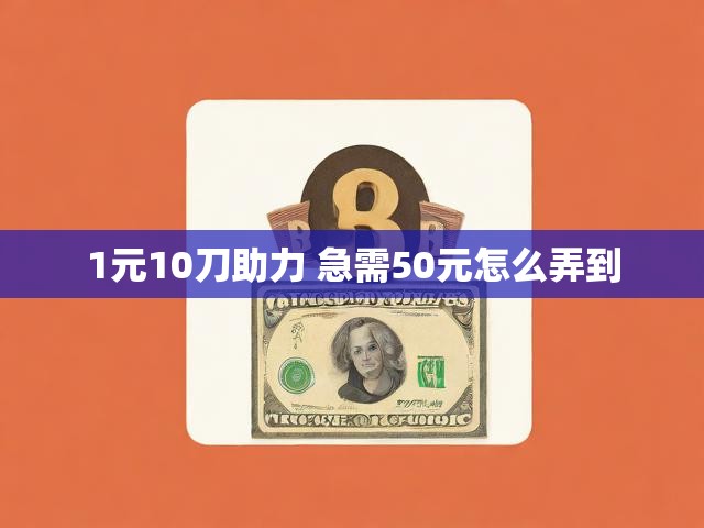 1元10刀助力 急需50元怎么弄到