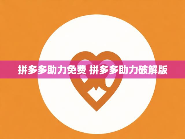 拼多多助力免费 拼多多助力破解版
