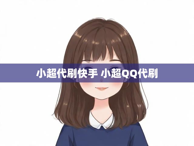小超代刷快手 小超QQ代刷
