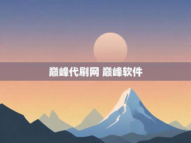 巅峰代刷网 巅峰软件