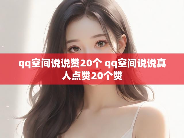 qq空间说说赞20个 qq空间说说真人点赞20个赞