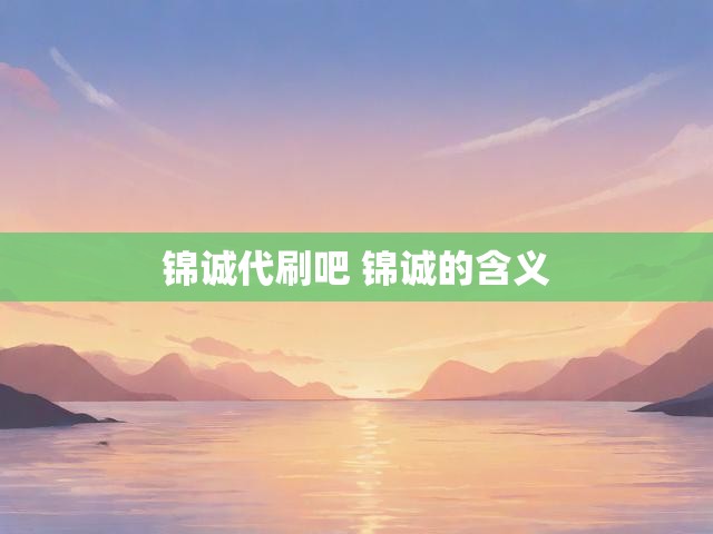 锦诚代刷吧 锦诚的含义