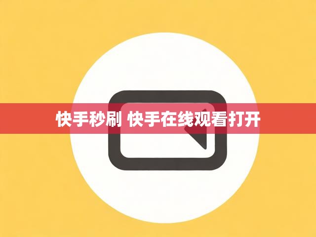 快手秒刷 快手在线观看打开