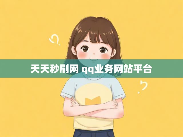 天天秒刷网 qq业务网站平台