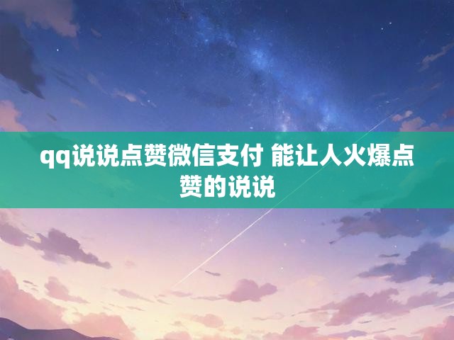 qq说说点赞微信支付 能让人火爆点赞的说说