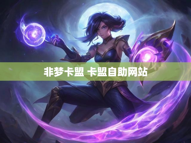 非梦卡盟 卡盟自助网站