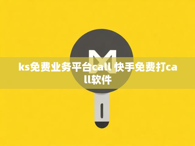 ks免费业务平台call 快手免费打call软件