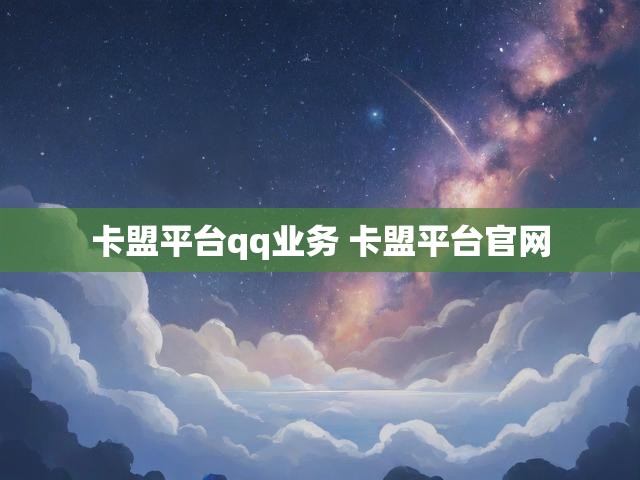 卡盟平台qq业务 卡盟平台官网