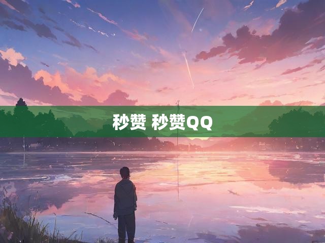 秒赞 秒赞QQ